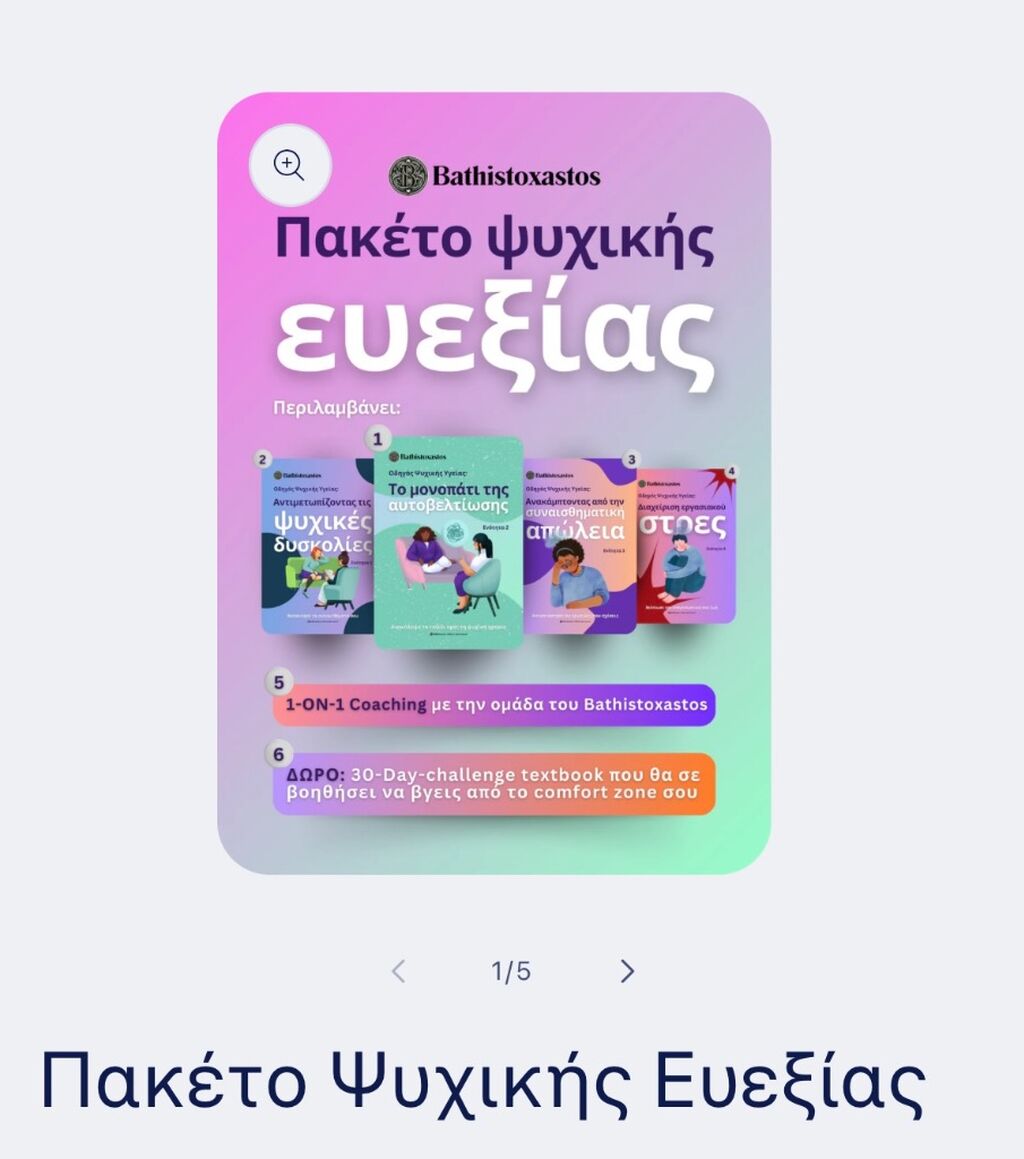 &Pi;&alpha;&kappa;έ&tau;&omicron; &psi;&upsilon;&chi;&iota;&kappa;ή&sigmaf; &upsilon;&gamma;&epsilon;ί&alpha;&sigmaf;. Ό&lambda;&alpha; &tau;&alpha; ebook -10%. Code: Mak10