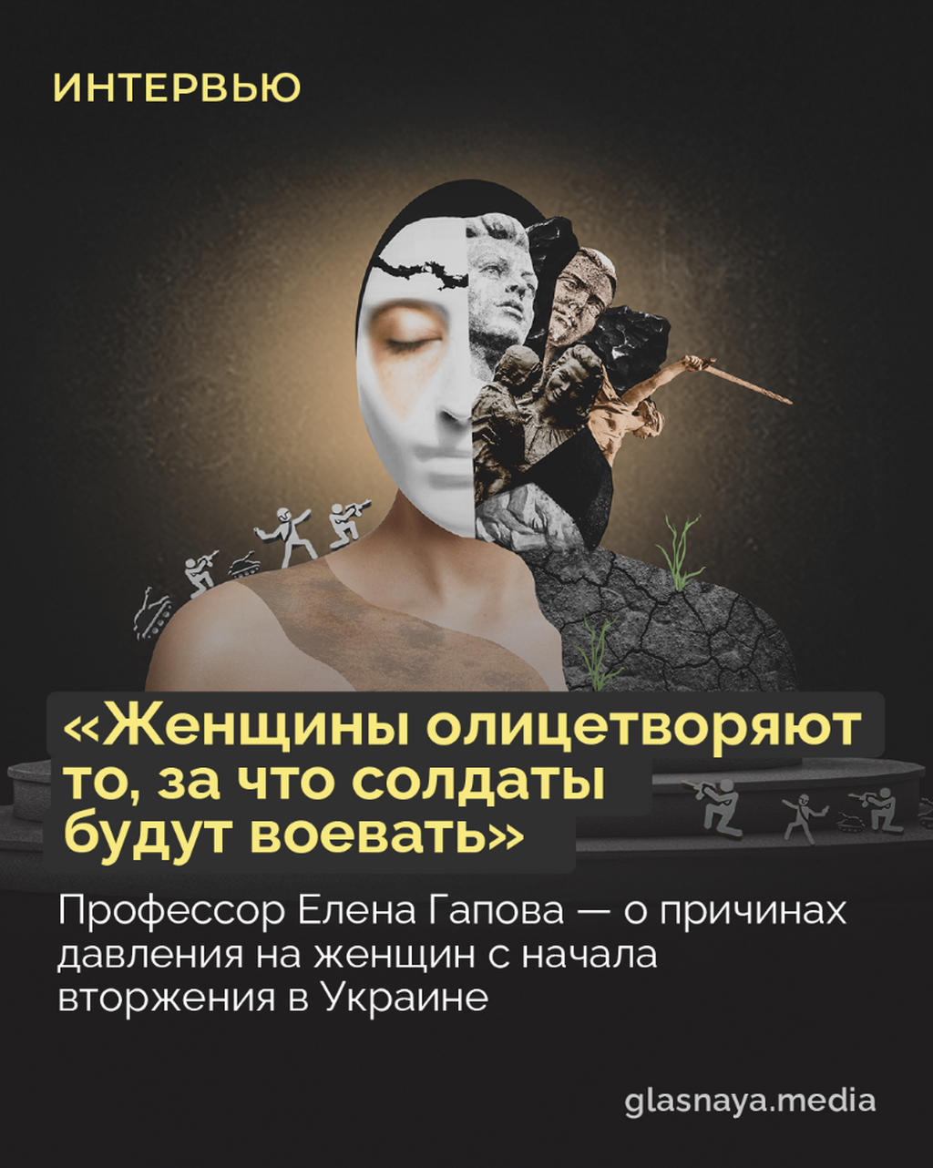 &laquo;Женщины и дети олицетворяют то, за что солдаты будут воевать&raquo;
