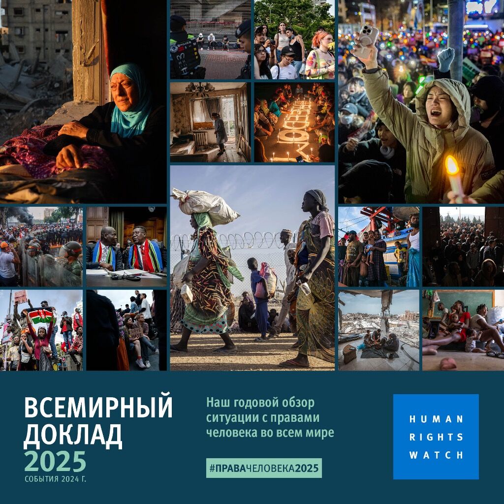 Всемирный доклад HRW