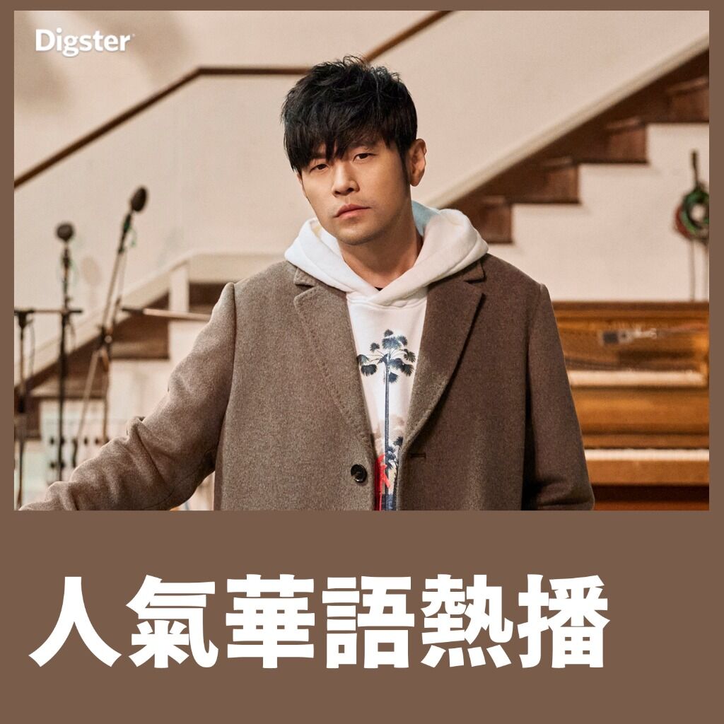 人氣華語熱播 Mandopop Hits