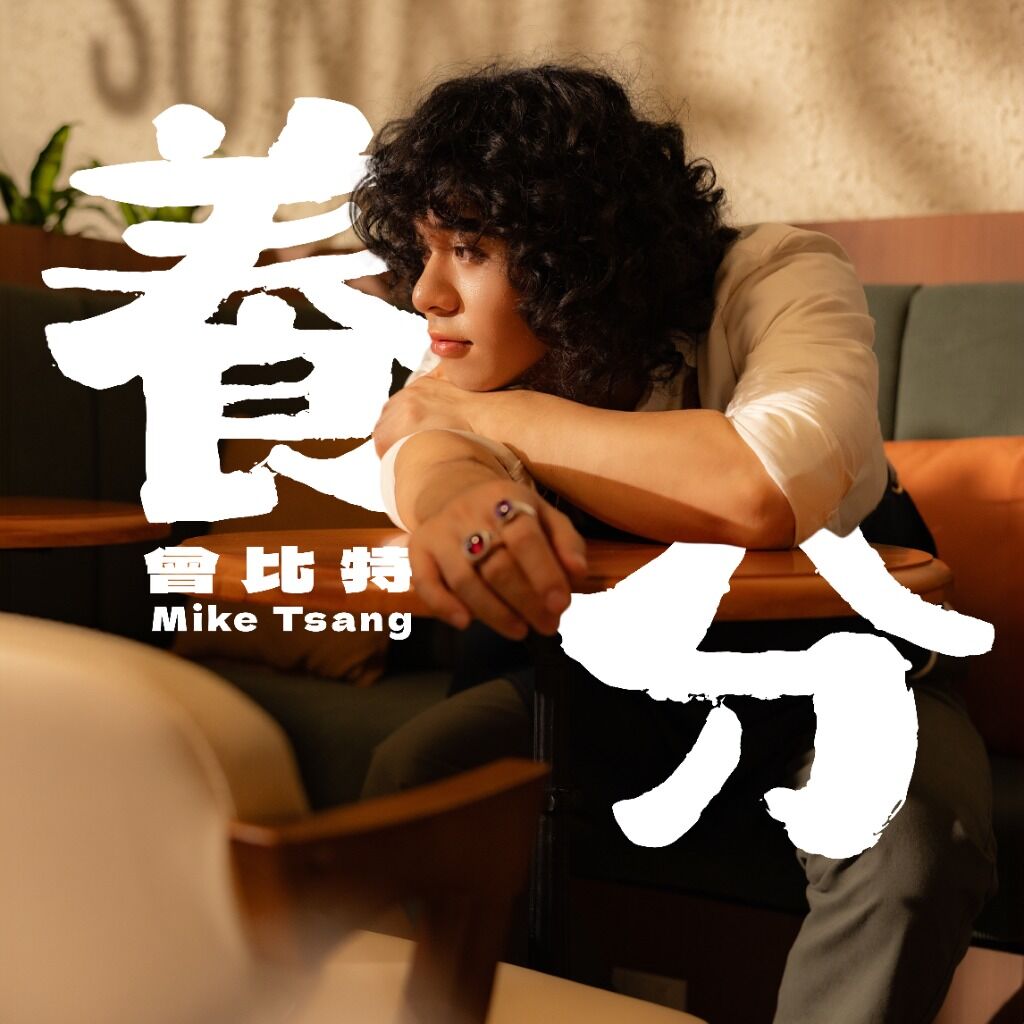 Mike 曾比特 - 養分