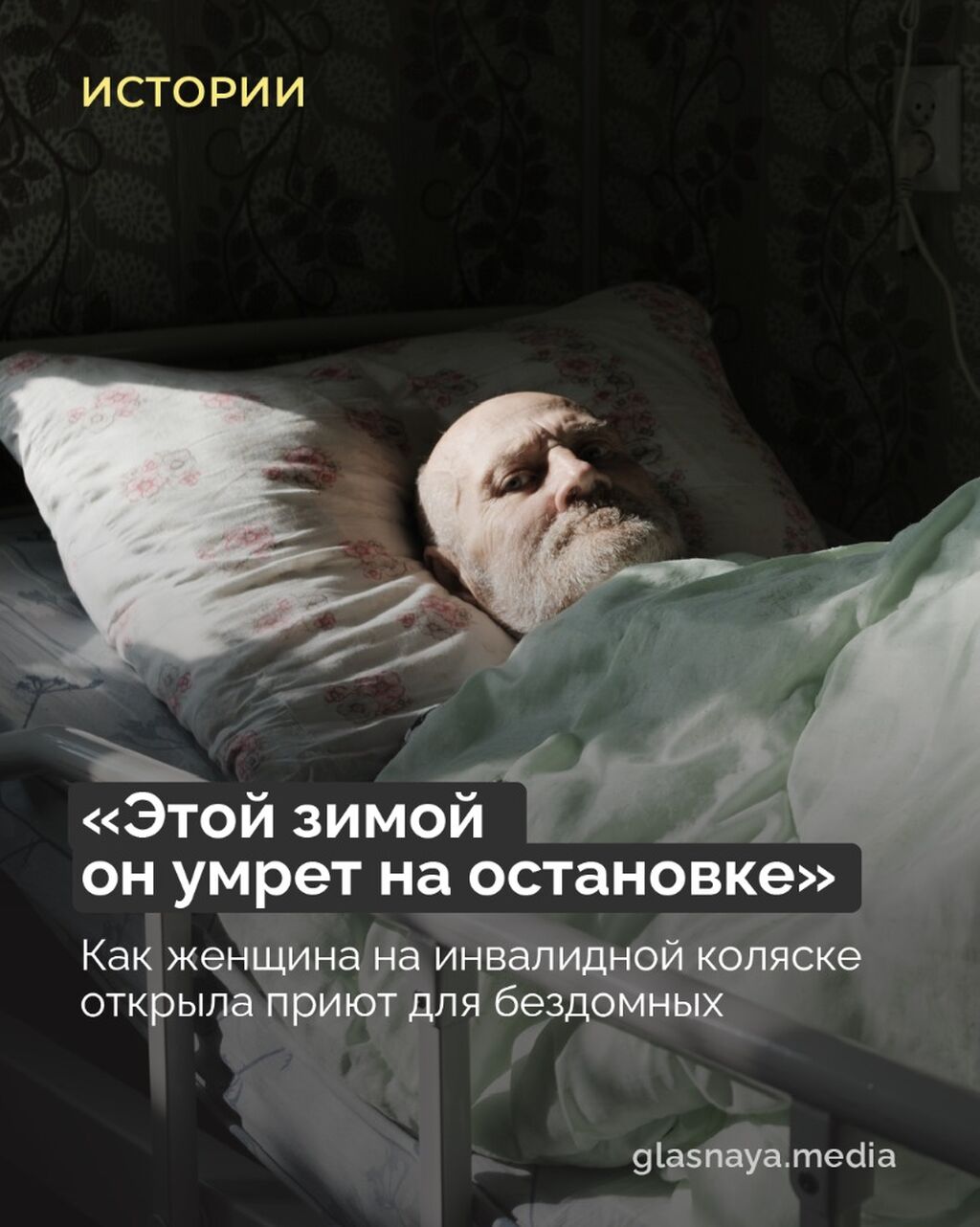 &laquo;Этой зимой он умрет на остановке&raquo;