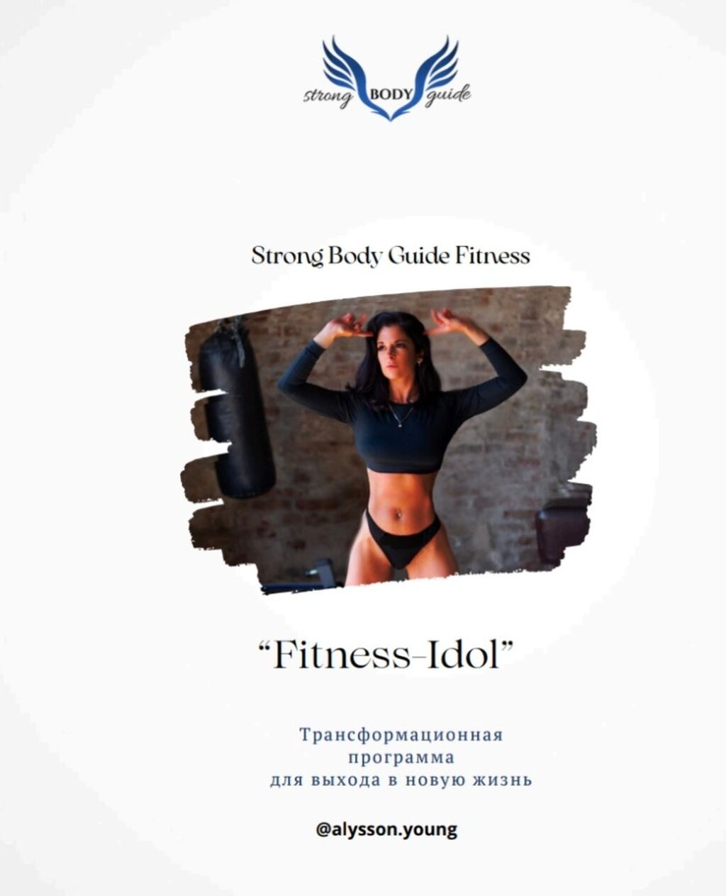 28-Дневный Курс "Fitness Idol" Для Дома На Все Тело