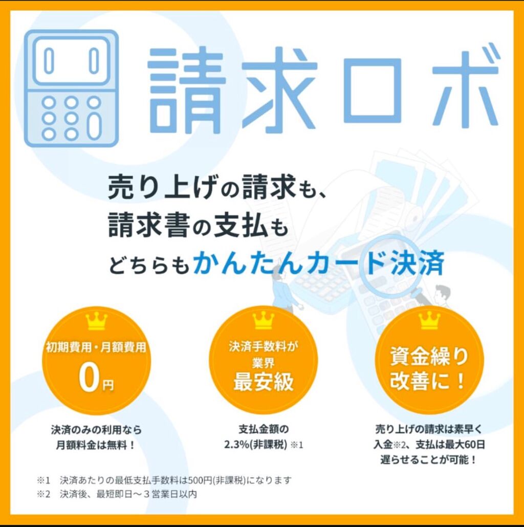 請求ロボ