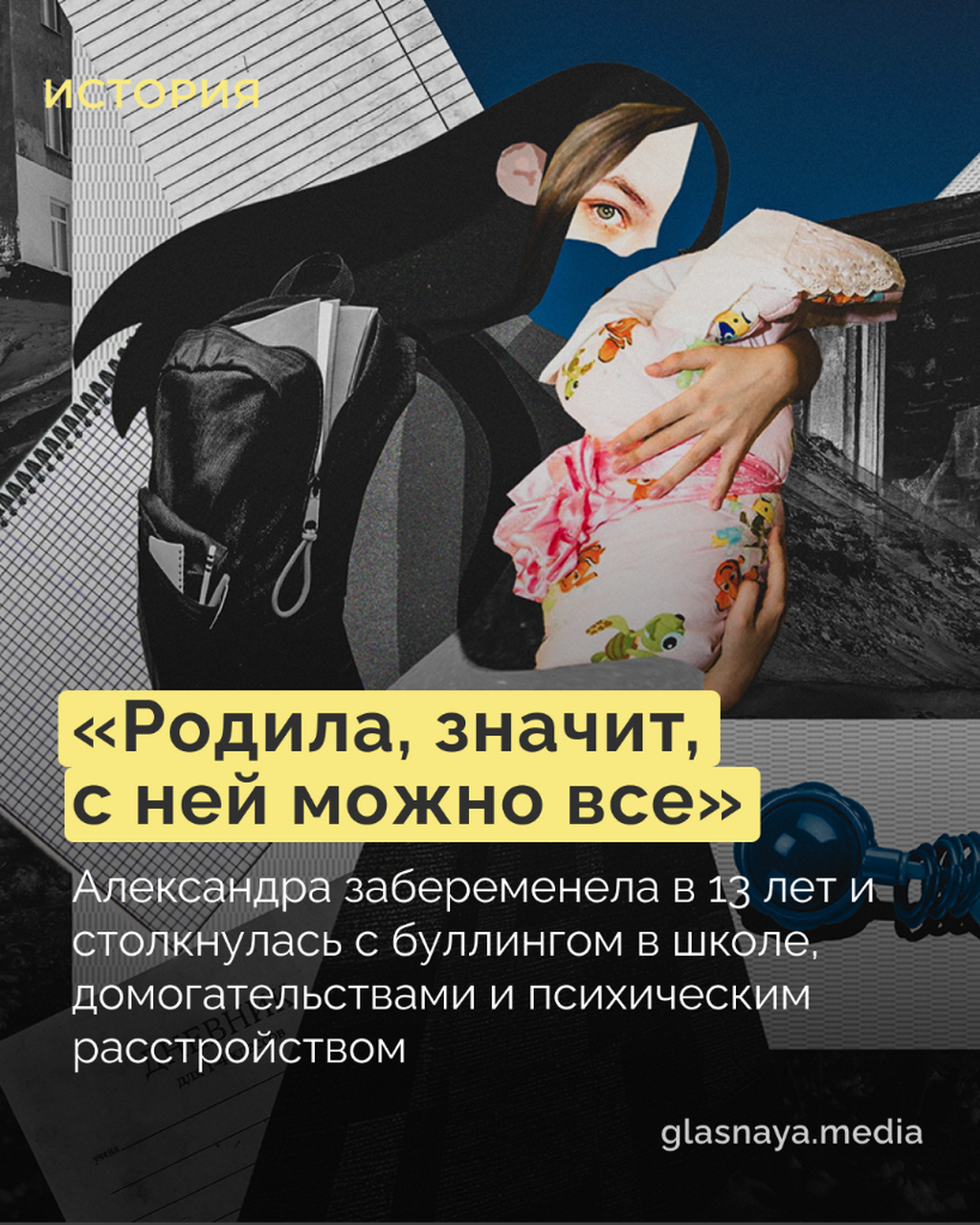 &laquo;Родила, значит, с ней можно всё&raquo;