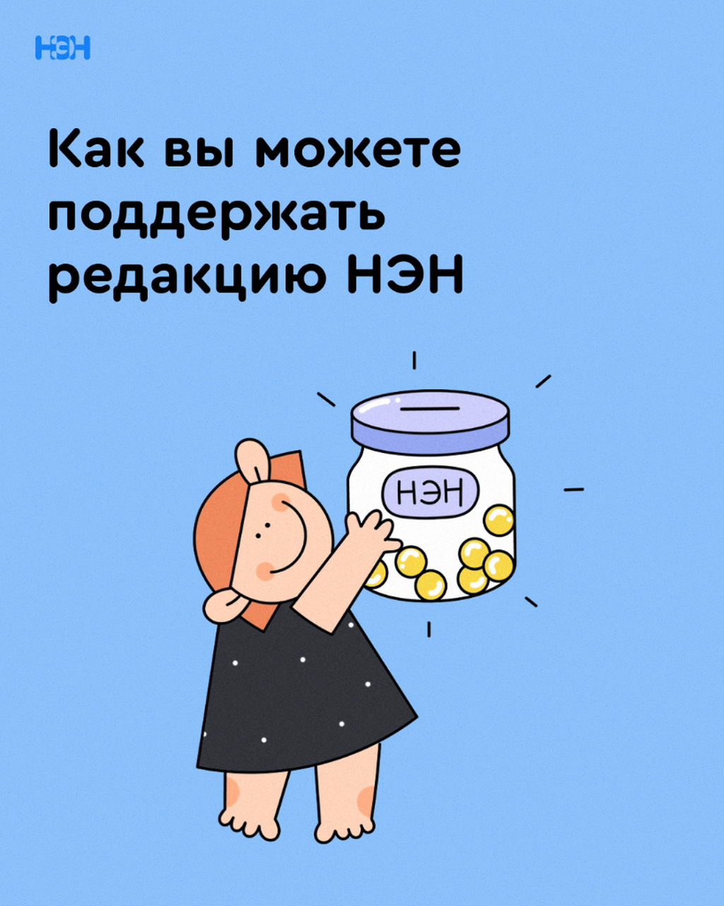 Поддержать НЭН