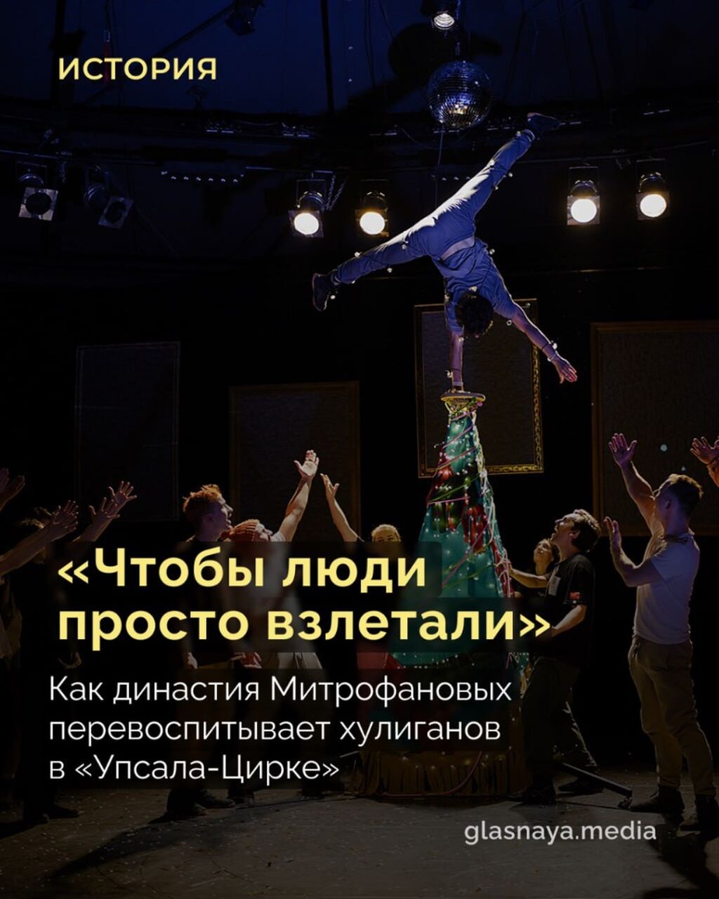 &laquo;Чтобы люди просто взлетали&raquo;