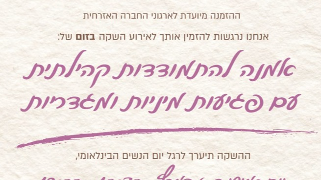 אמנה קהילתית למניעת פגיעות מיניות