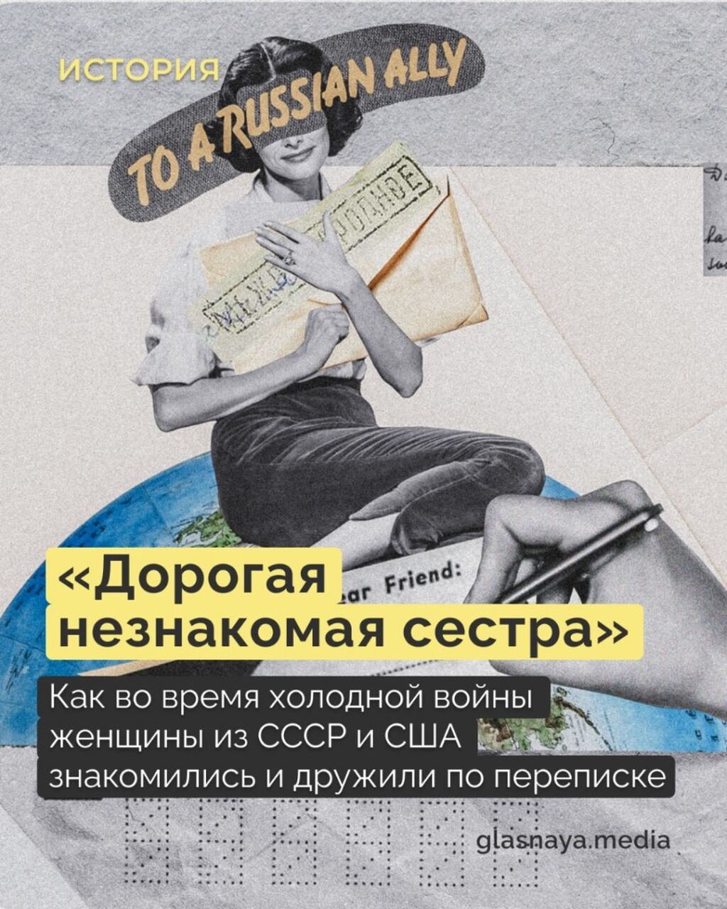 &laquo;Дорогая незнакомая сестра&raquo;