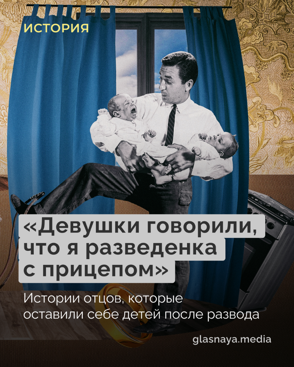 &laquo;Девушки говорили, что я разведенка с прицепом&raquo;