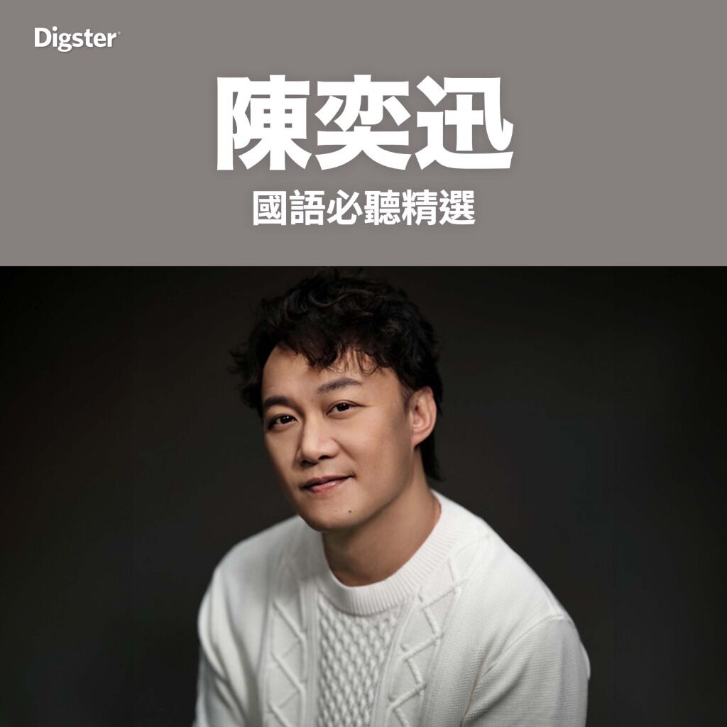 Eason Chan 陳奕迅｜國語必聽精選 Greatest Hits