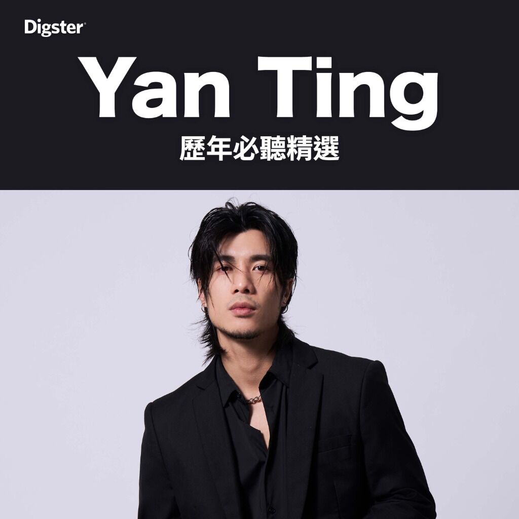 Yan Ting 周殷廷｜歷年必聽精選 Greatest Hits