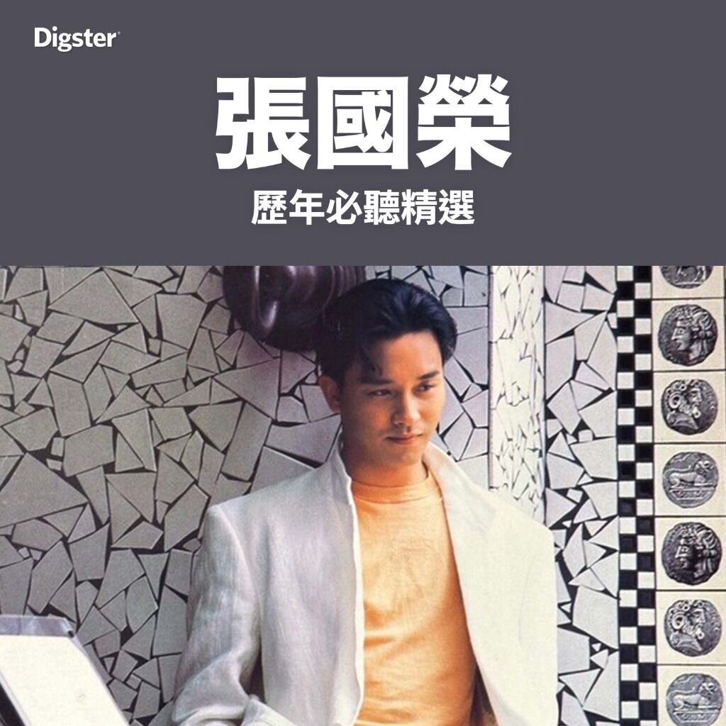 Leslie Cheung 張國榮｜歷年必聽精選 Greatest Hits