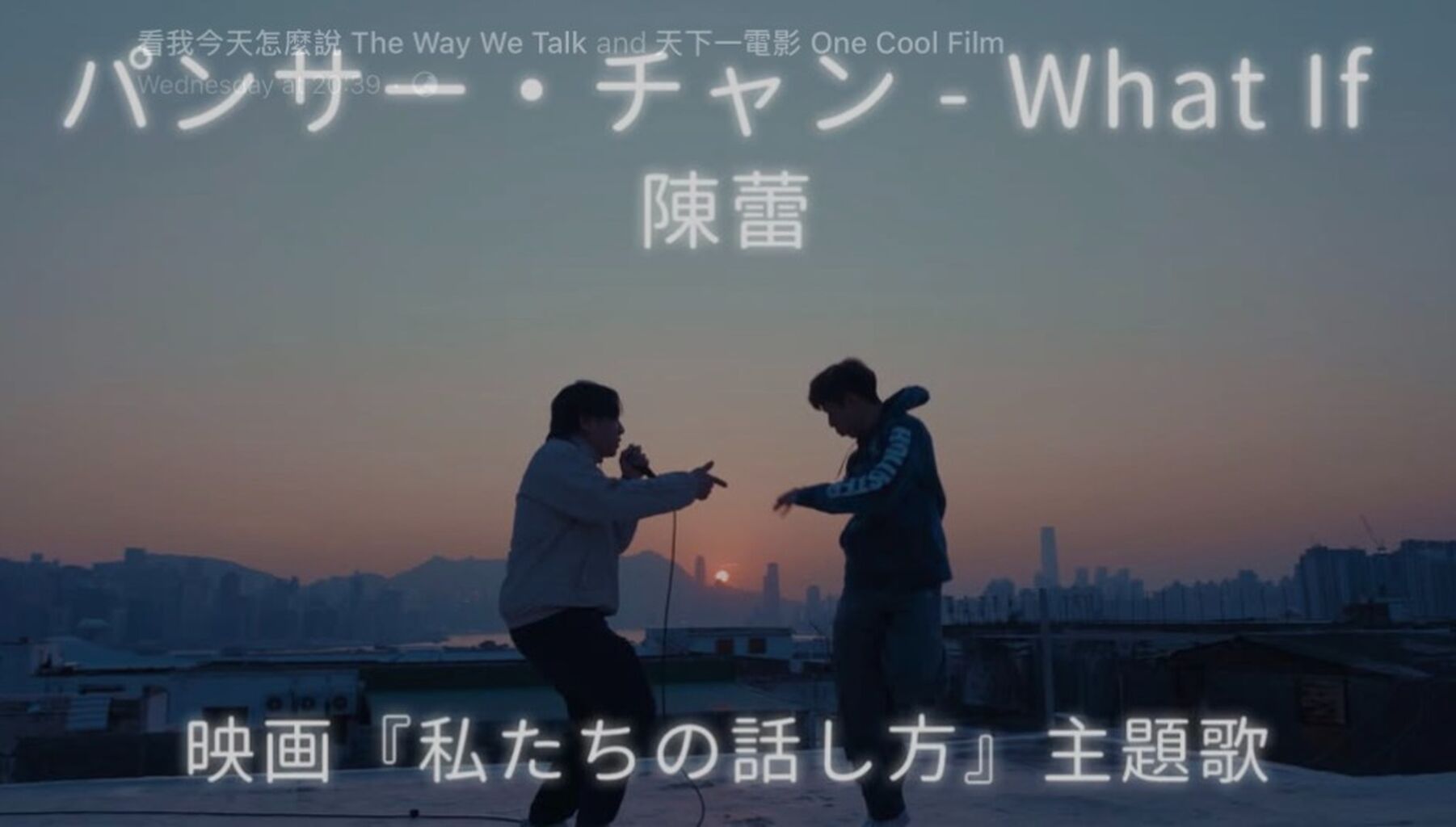 陳蕾 パンサー・チャン - What If (映画『私たちの話し方』主題歌)