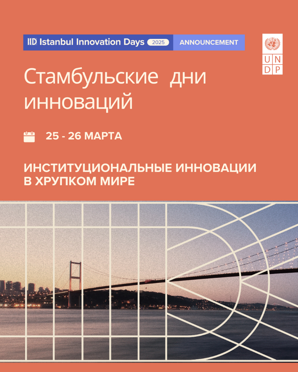 Стамбульские дни инноваций 2025