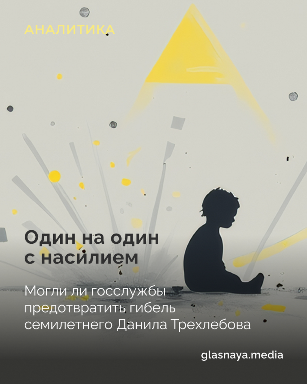 Один на один с насилием
