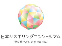 リスキリングコンソーシアム