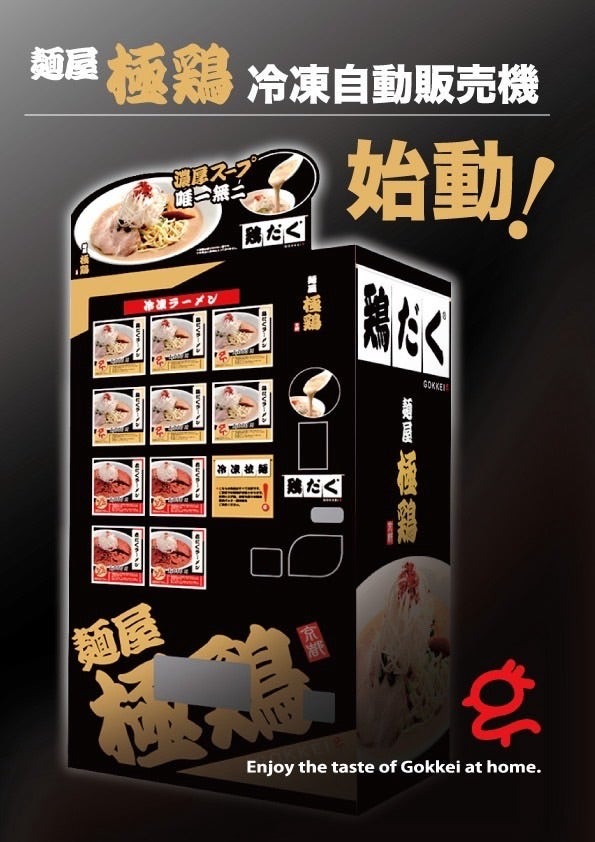 麺屋 極鶏&reg;︎冷凍ラーメン自販機設置場所