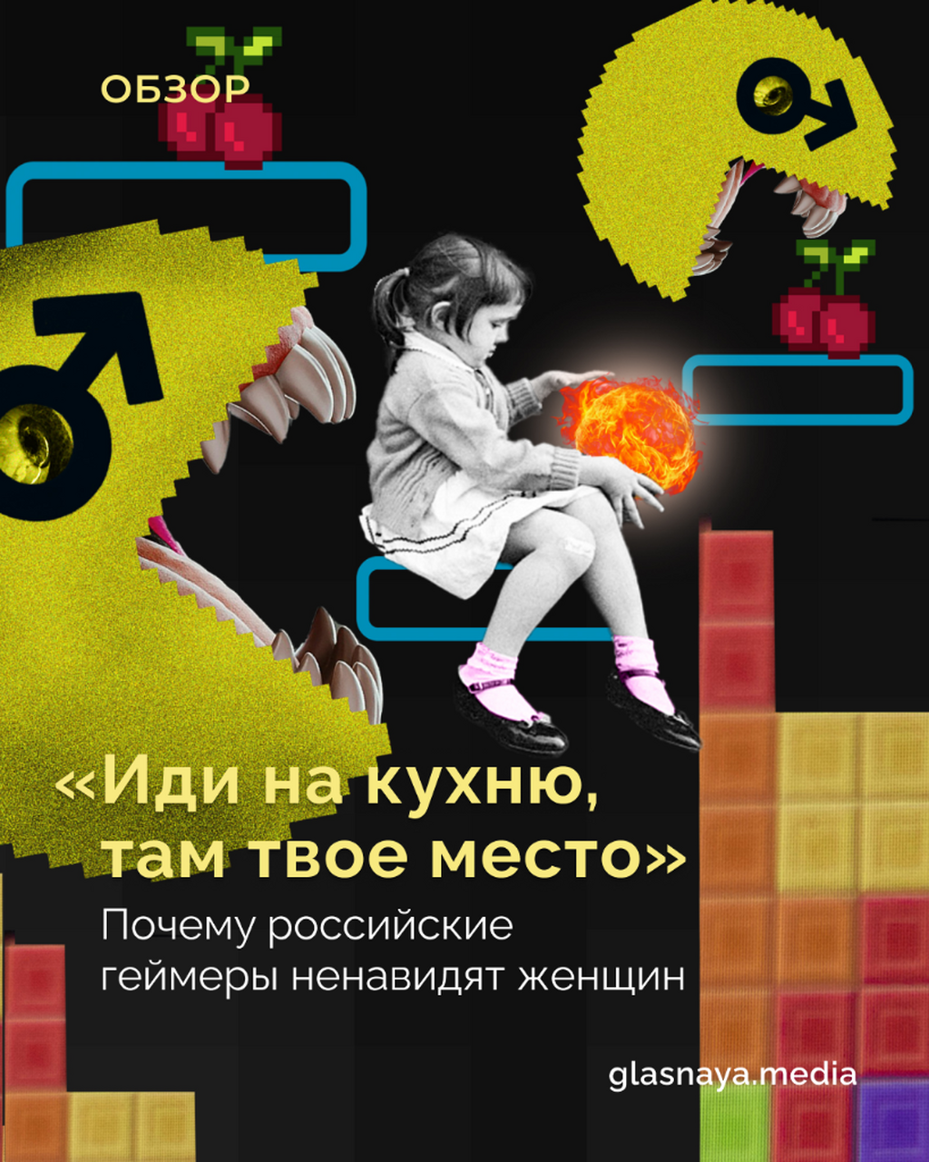 &laquo;Иди на кухню, там твое место&raquo;