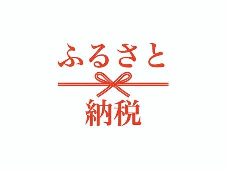 ふるさと納税返礼品