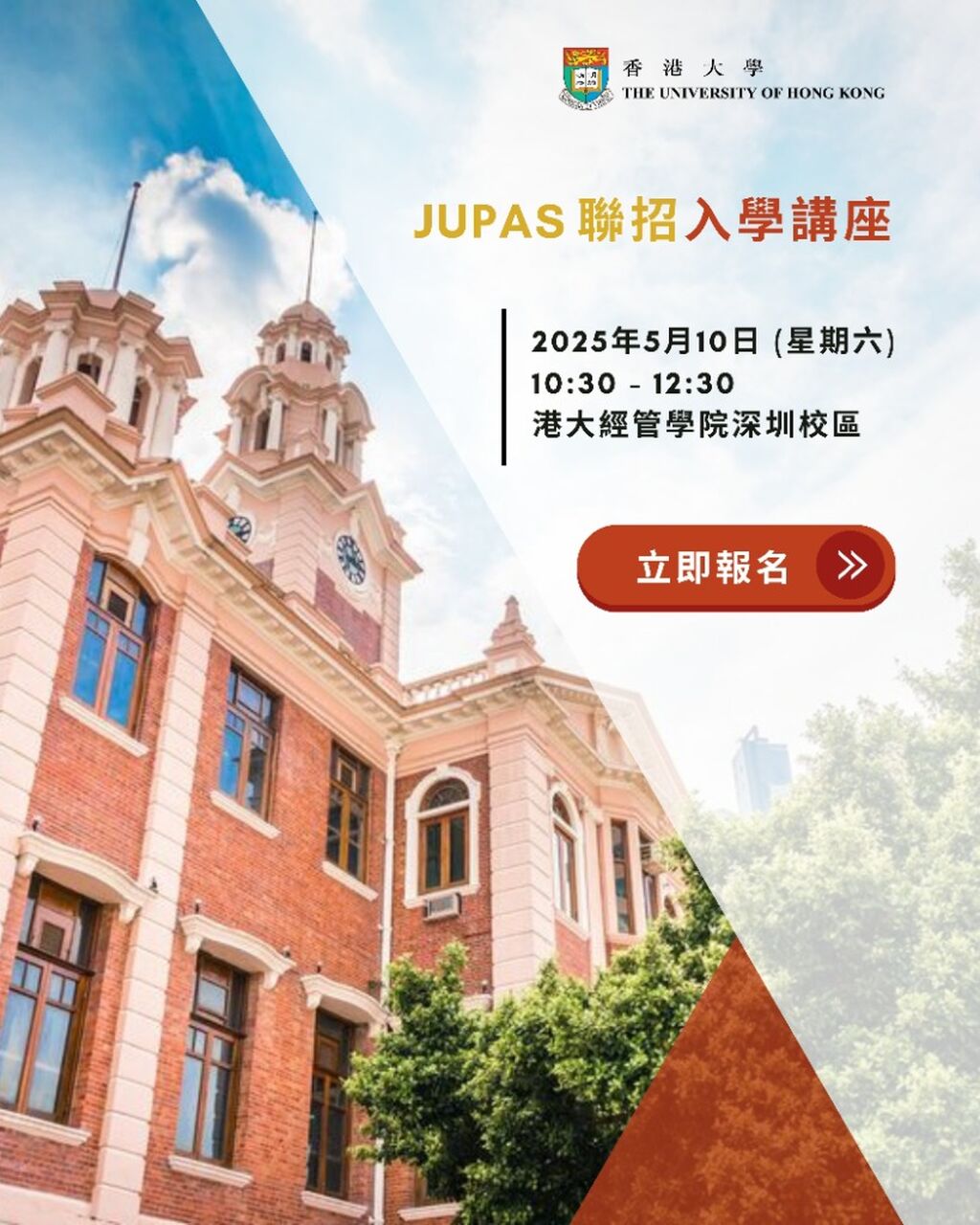 JUPAS聯招入學講座 @ 港大經管學院深圳校區 