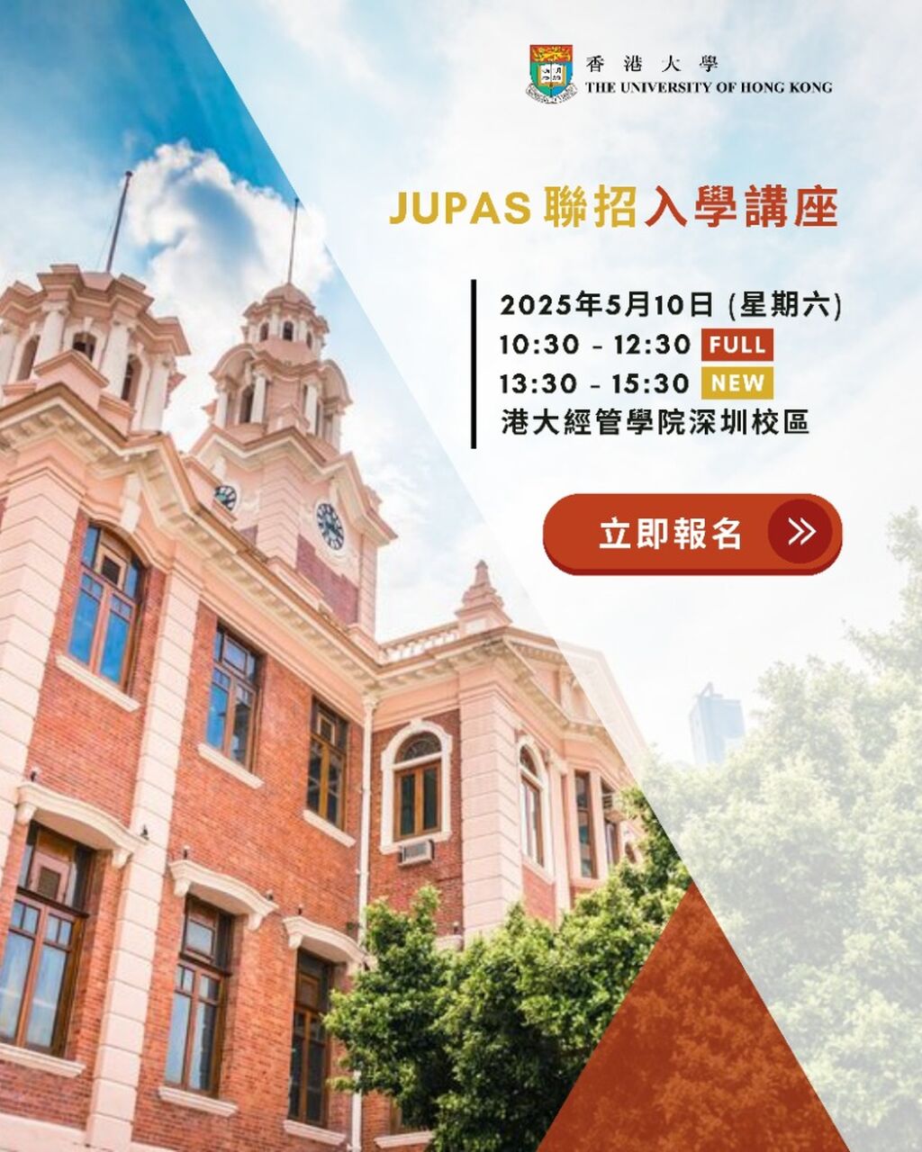 JUPAS聯招入學講座 @ 港大經管學院深圳校區 