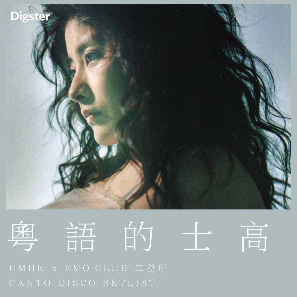  UMHK x EMO CLUB 二務所：「粵語的士高」CANTO DISCO SETLIST