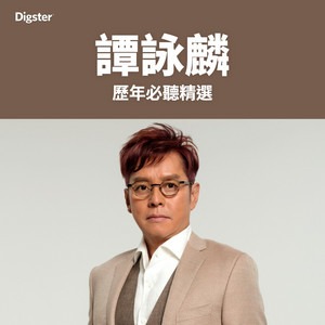 Alan Tam 譚詠麟｜歷年必聽精選 Greatest Hits