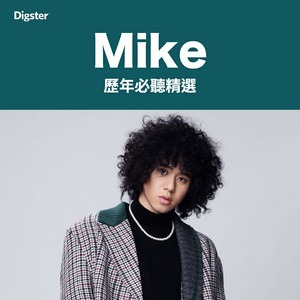 Mike 曾比特｜歷年必聽精選 Greatest Hits