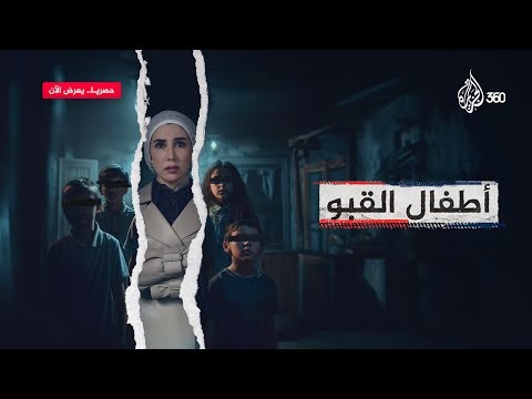 AJ360 اطفال القبو | AR - FR