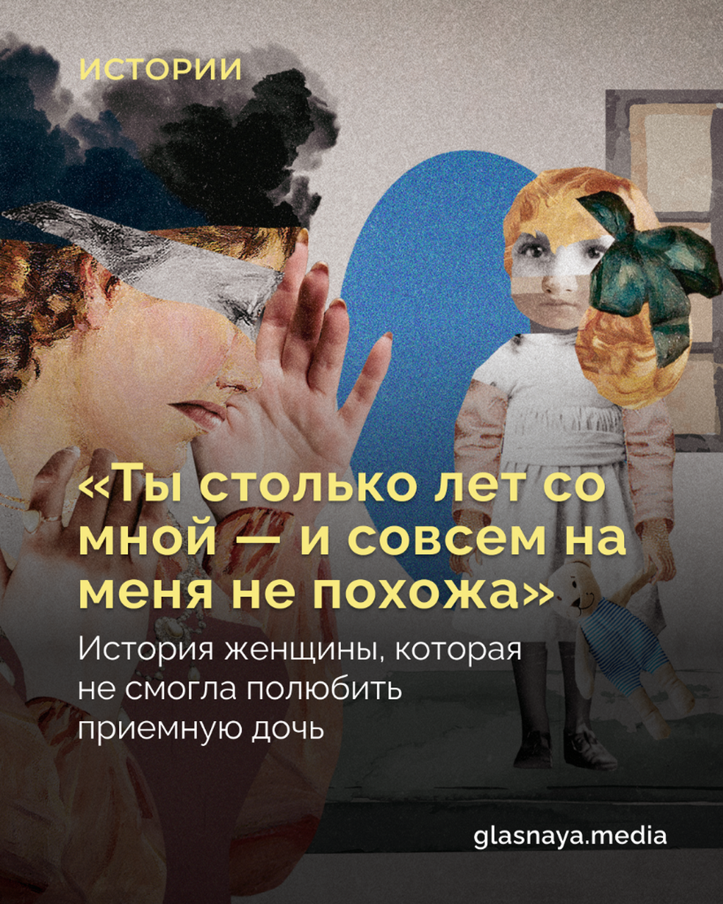 &laquo;Ты столько лет со мной &mdash; и совсем на меня не похожа&raquo;
