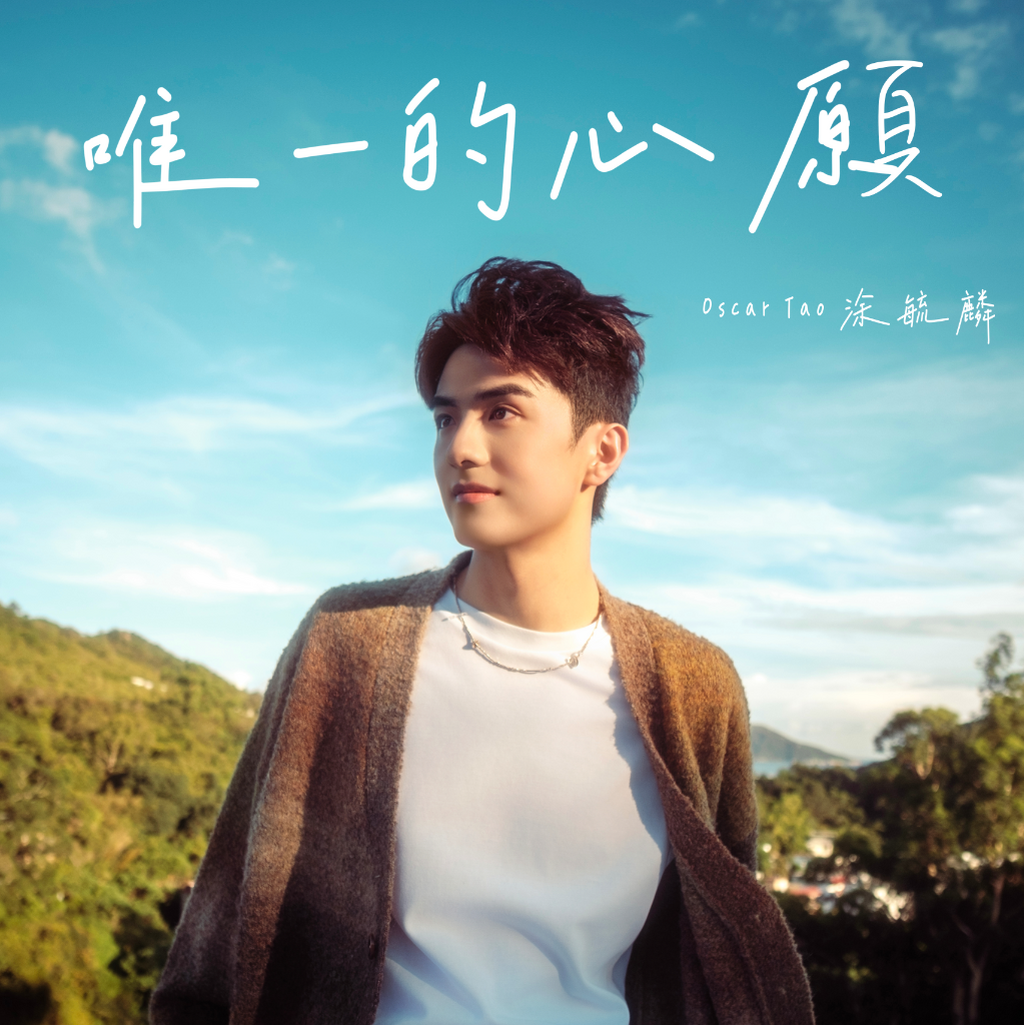 OSCAR TAO - 唯一的心願