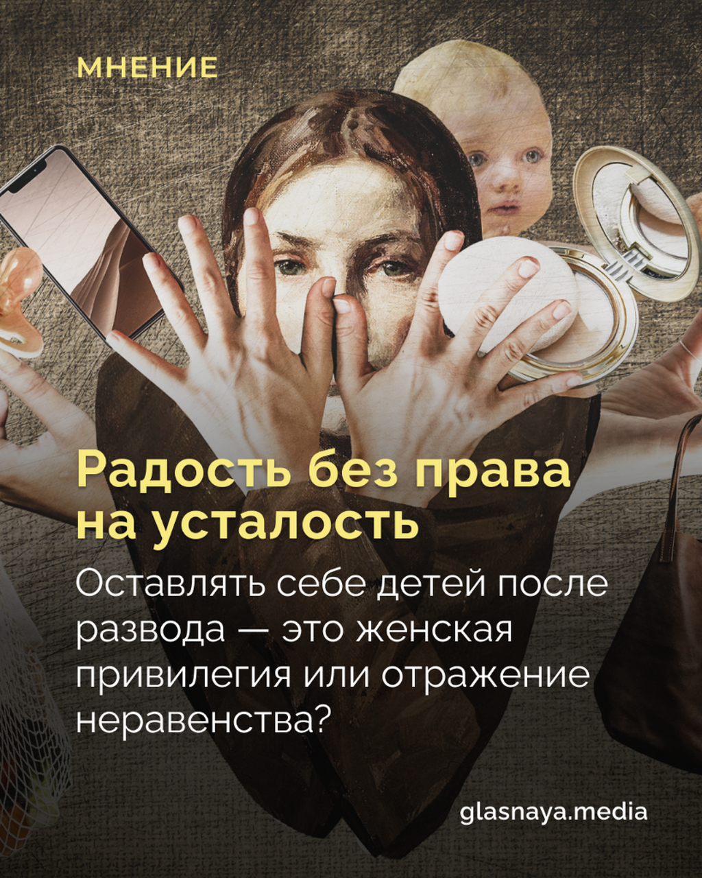 Радость без права на усталость