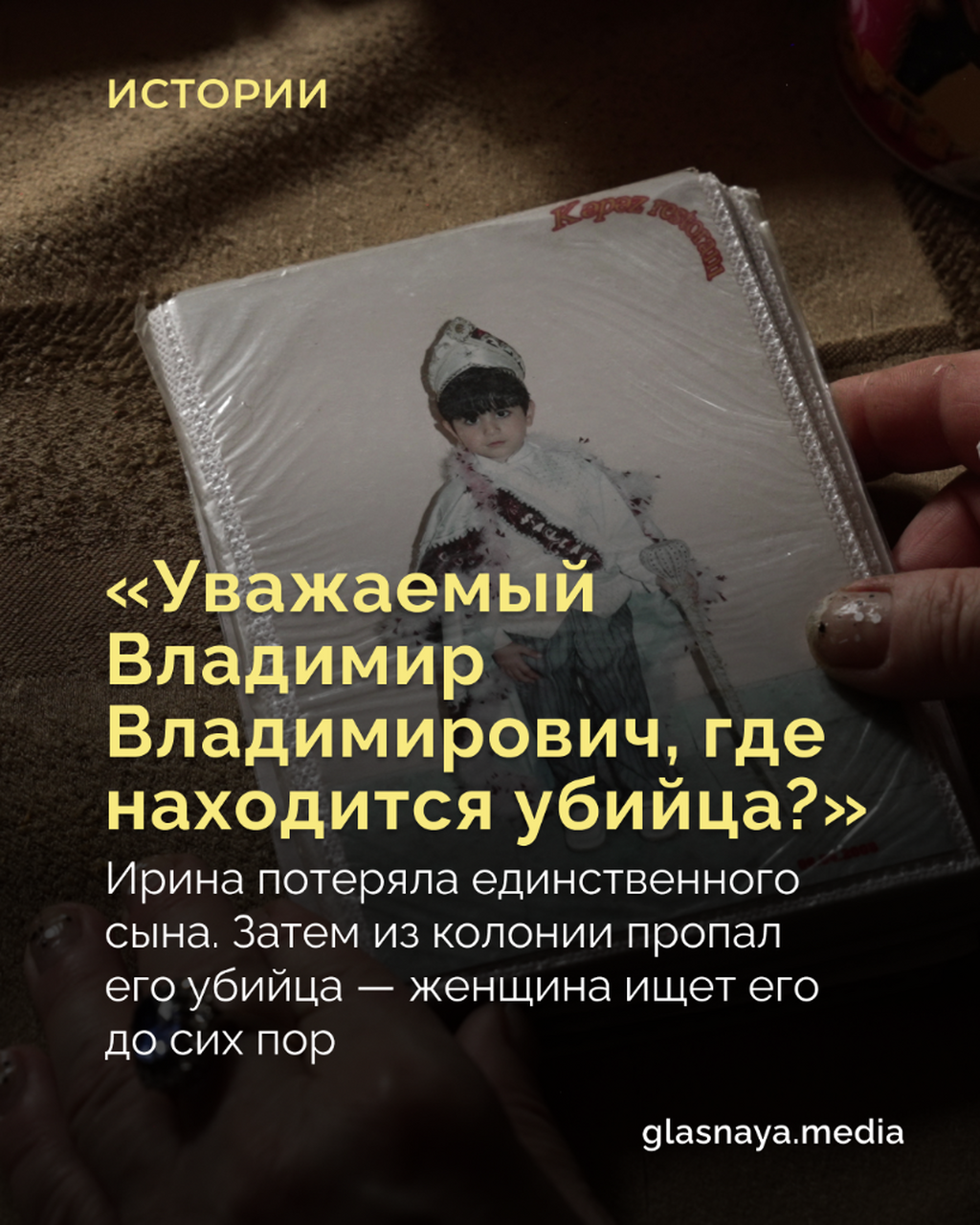 &laquo;Уважаемый Владимир Владимирович, где находится убийца?&raquo;