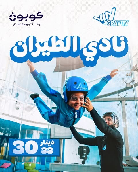 نادي الطيران في جرافيتي اندور سكاي دايفنغ