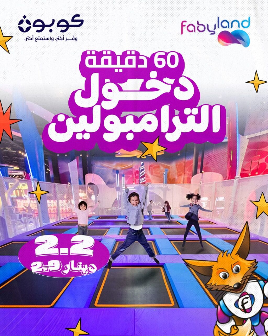 دخول الترامبولين في فابي لاند البحرين